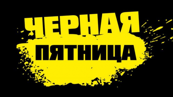 Черная пятница в компании VORMATIC